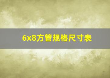 6x8方管规格尺寸表