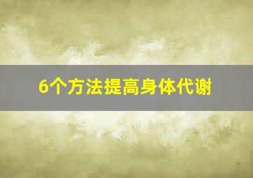 6个方法提高身体代谢