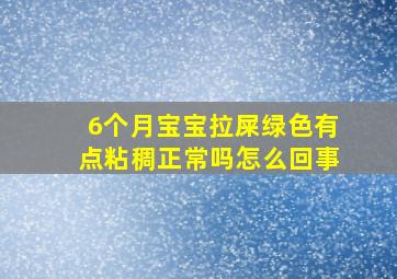 6个月宝宝拉屎绿色有点粘稠正常吗怎么回事