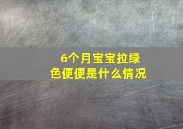 6个月宝宝拉绿色便便是什么情况