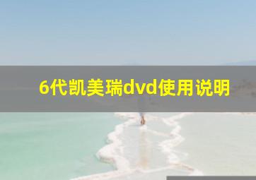 6代凯美瑞dvd使用说明