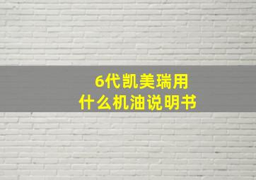 6代凯美瑞用什么机油说明书