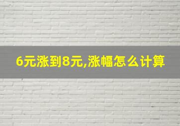 6元涨到8元,涨幅怎么计算