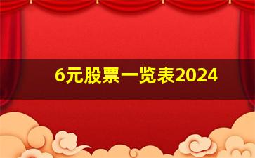 6元股票一览表2024