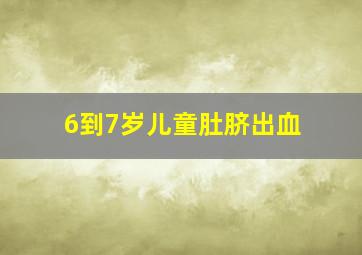 6到7岁儿童肚脐出血