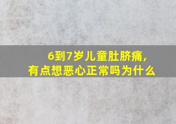 6到7岁儿童肚脐痛,有点想恶心正常吗为什么