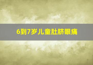 6到7岁儿童肚脐眼痛