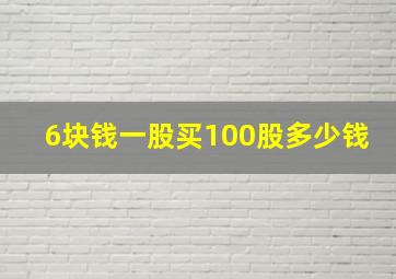 6块钱一股买100股多少钱