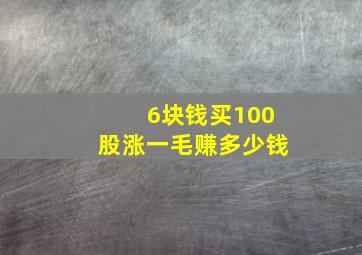 6块钱买100股涨一毛赚多少钱