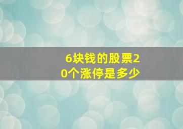 6块钱的股票20个涨停是多少