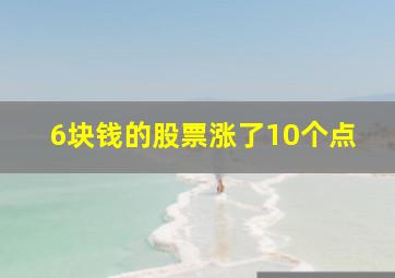 6块钱的股票涨了10个点