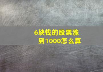 6块钱的股票涨到1000怎么算