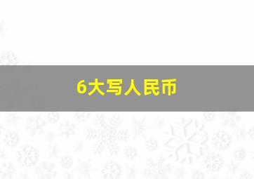 6大写人民币