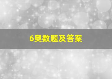 6奥数题及答案