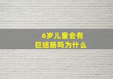 6岁儿童会有巨结肠吗为什么