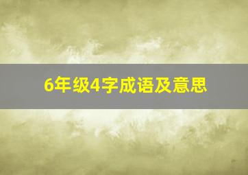 6年级4字成语及意思