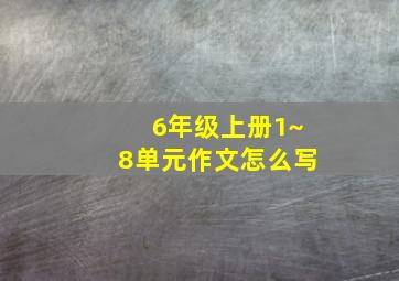 6年级上册1~8单元作文怎么写