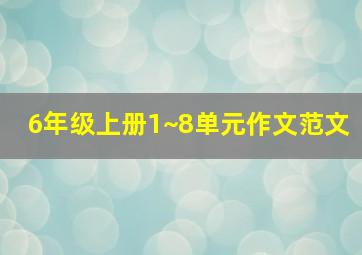 6年级上册1~8单元作文范文