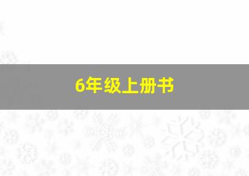 6年级上册书