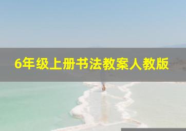 6年级上册书法教案人教版