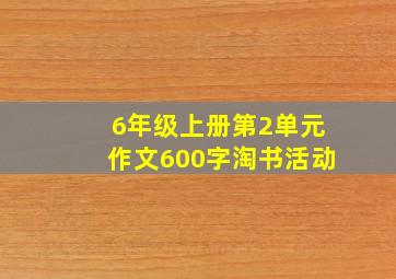 6年级上册第2单元作文600字淘书活动