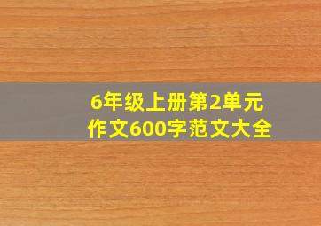 6年级上册第2单元作文600字范文大全