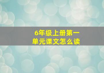 6年级上册第一单元课文怎么读