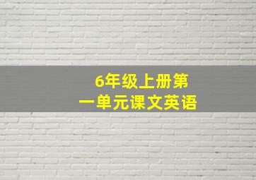 6年级上册第一单元课文英语