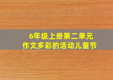 6年级上册第二单元作文多彩的活动儿童节