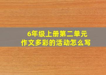 6年级上册第二单元作文多彩的活动怎么写