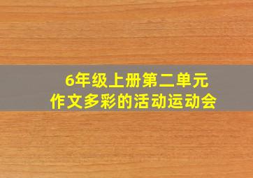 6年级上册第二单元作文多彩的活动运动会