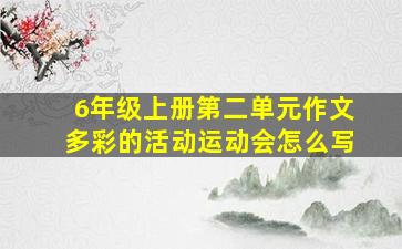 6年级上册第二单元作文多彩的活动运动会怎么写