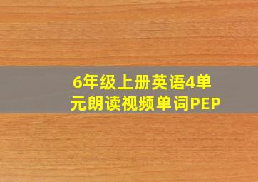 6年级上册英语4单元朗读视频单词PEP