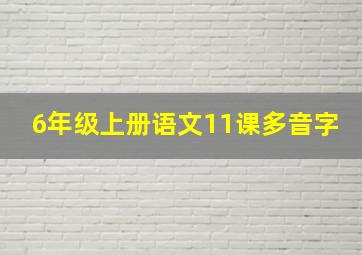 6年级上册语文11课多音字