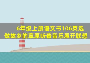 6年级上册语文书106页选做故乡的草原听着音乐展开联想