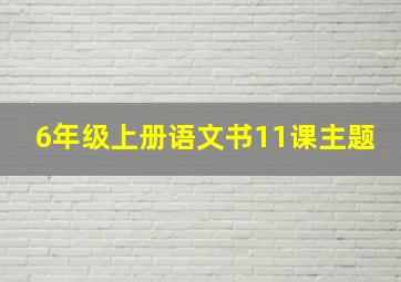 6年级上册语文书11课主题