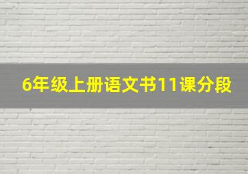 6年级上册语文书11课分段