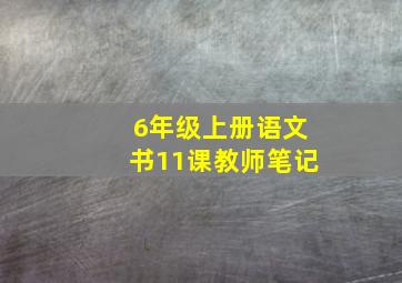 6年级上册语文书11课教师笔记