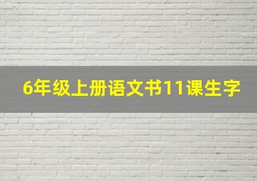 6年级上册语文书11课生字