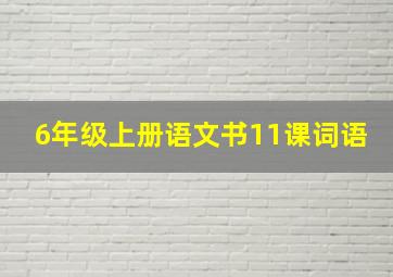 6年级上册语文书11课词语