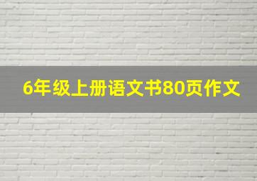 6年级上册语文书80页作文