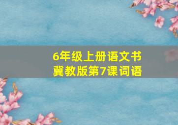 6年级上册语文书冀教版第7课词语