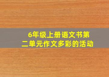 6年级上册语文书第二单元作文多彩的活动