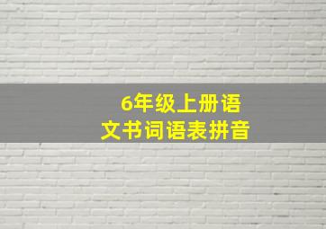 6年级上册语文书词语表拼音