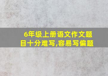 6年级上册语文作文题目十分难写,容易写偏题