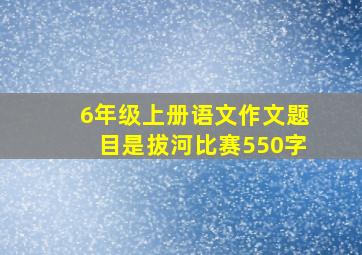 6年级上册语文作文题目是拔河比赛550字