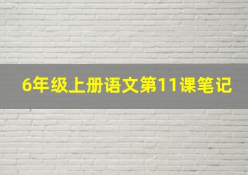 6年级上册语文第11课笔记