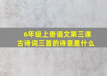 6年级上册语文第三课古诗词三首的诗意是什么