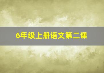 6年级上册语文第二课