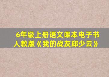 6年级上册语文课本电子书人教版《我的战友邱少云》